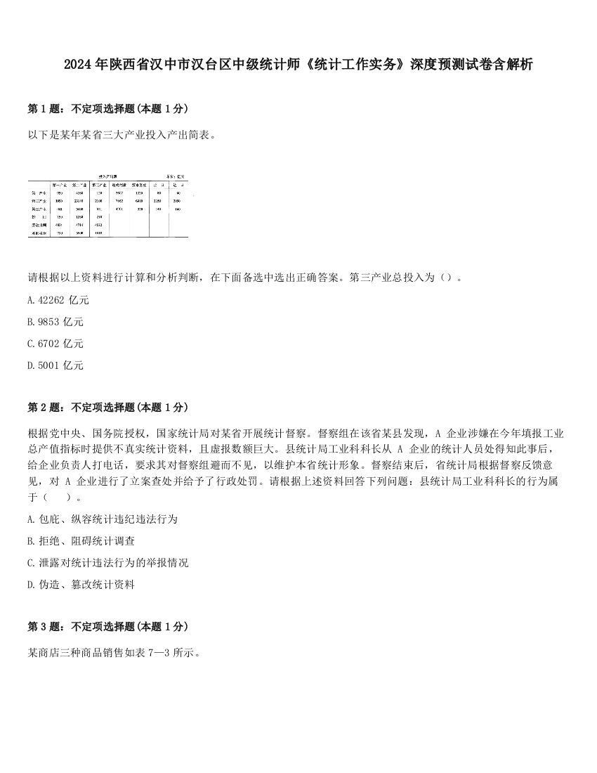 2024年陕西省汉中市汉台区中级统计师《统计工作实务》深度预测试卷含解析