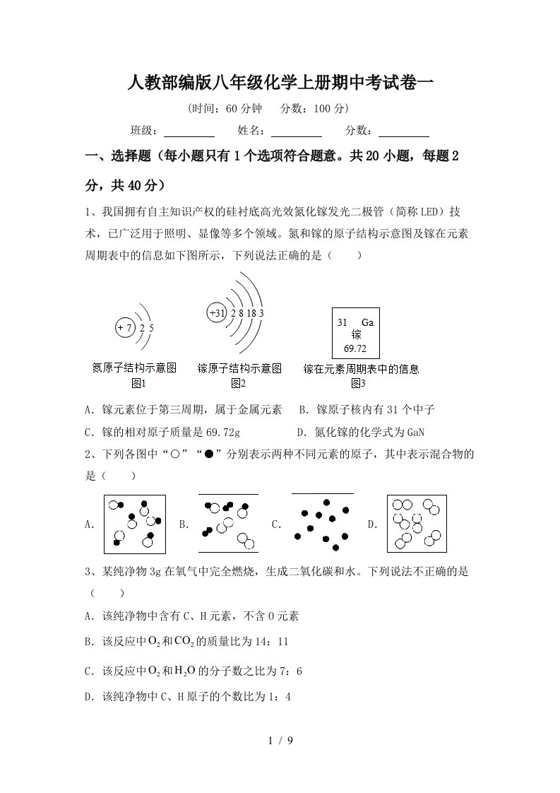 人教部编版八年级化学上册期中考试卷一