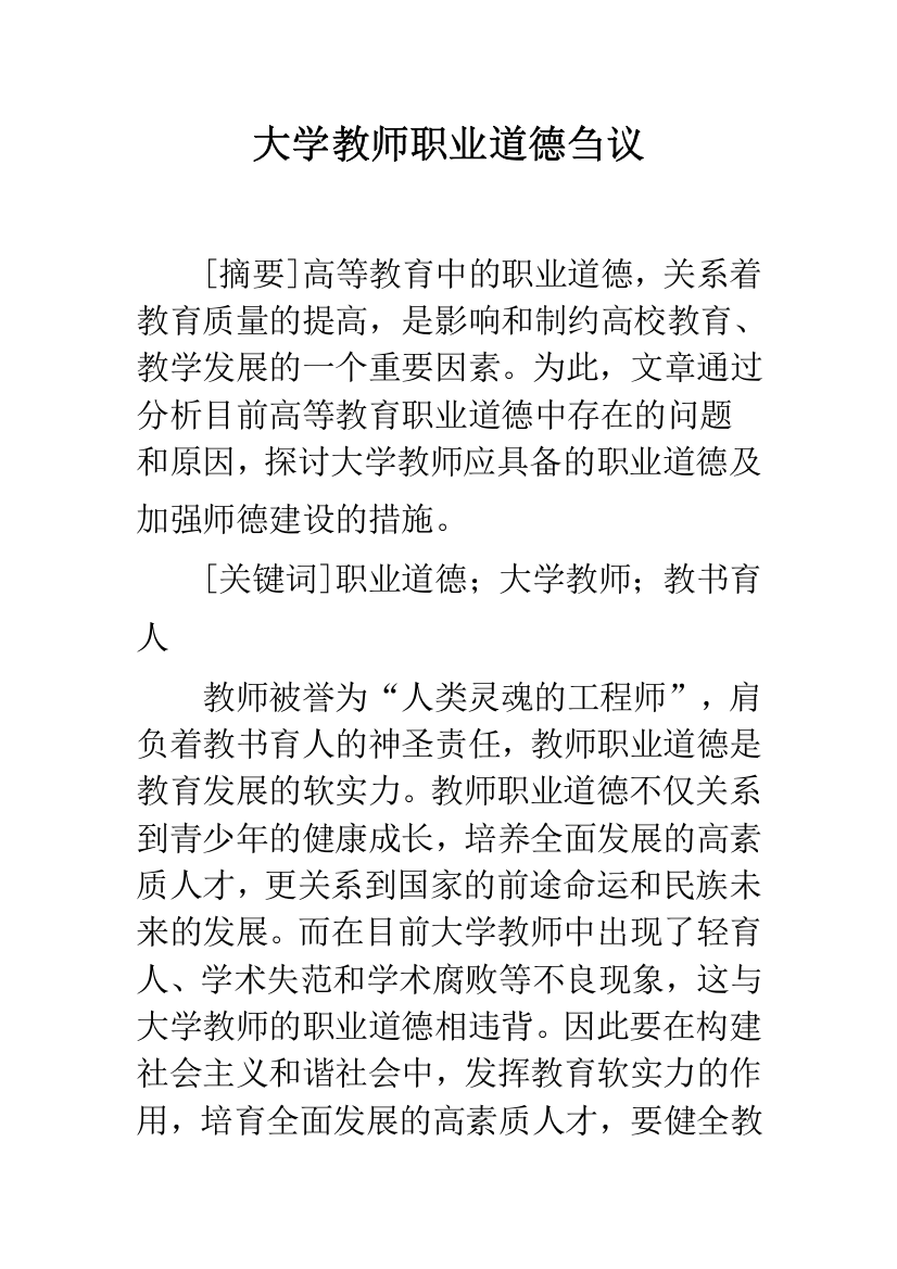 大学教师职业道德刍议