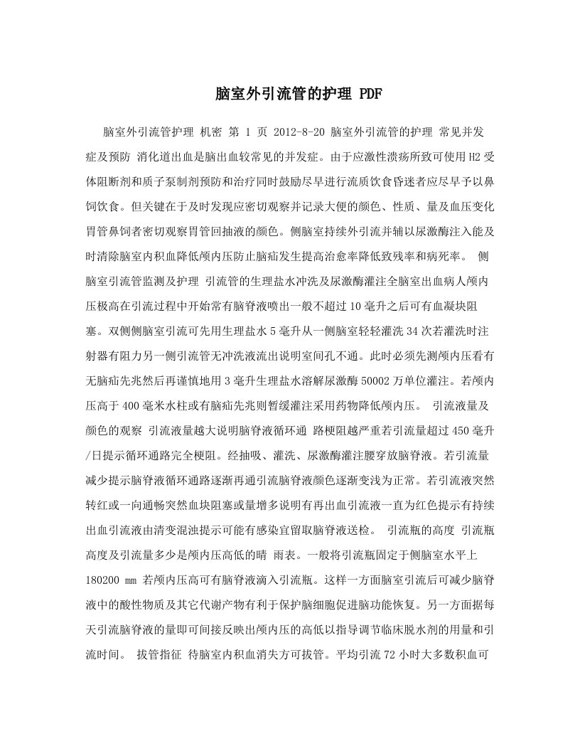 脑室外引流管的护理+PDF