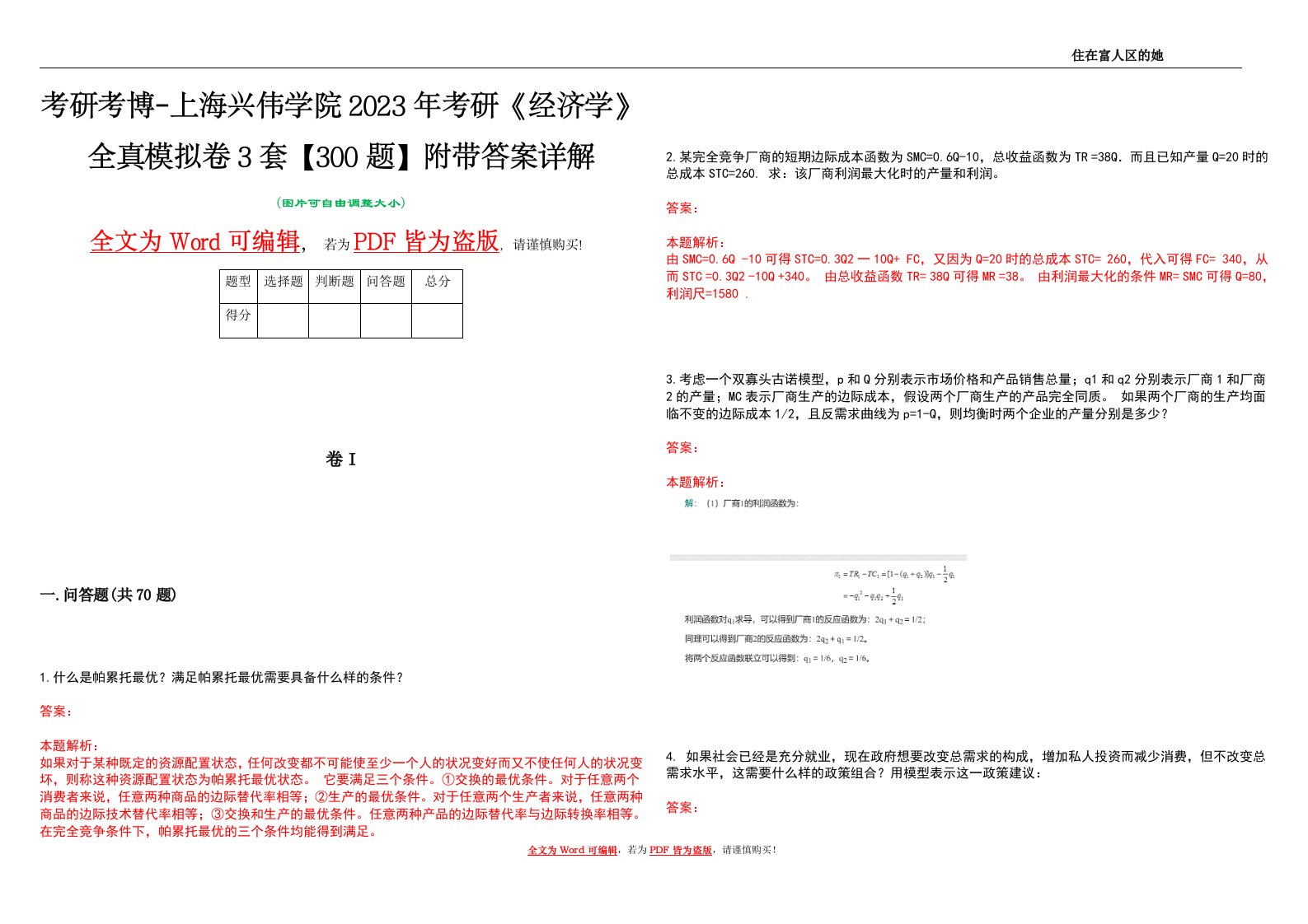 考研考博-上海兴伟学院2023年考研《经济学》全真模拟卷3套【300题】附带答案详解V1.0