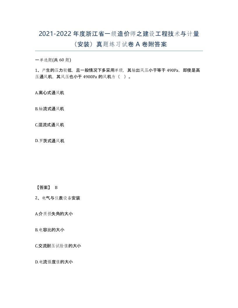 2021-2022年度浙江省一级造价师之建设工程技术与计量安装真题练习试卷A卷附答案