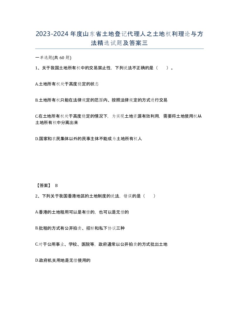 2023-2024年度山东省土地登记代理人之土地权利理论与方法试题及答案三