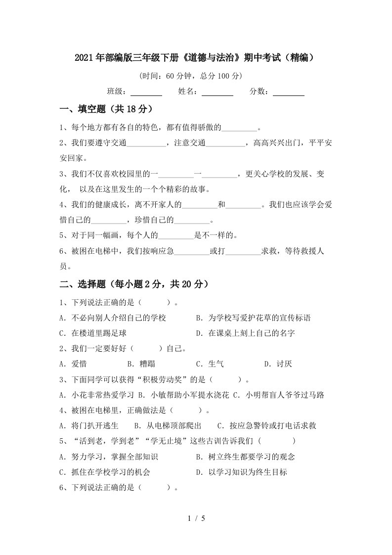 2021年部编版三年级下册道德与法治期中考试精编