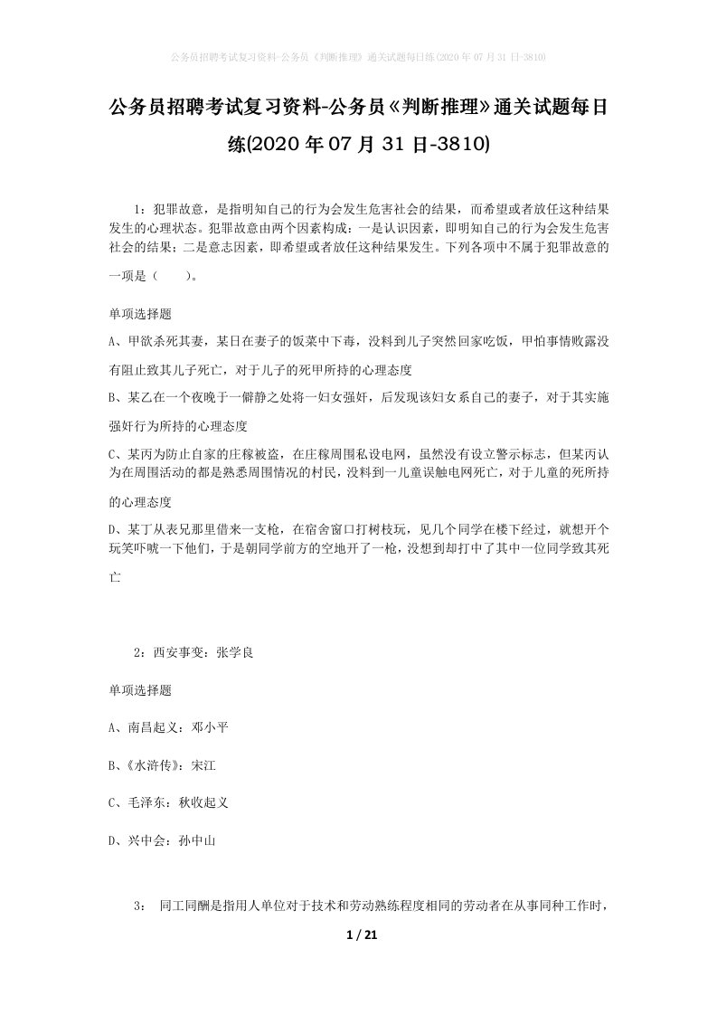 公务员招聘考试复习资料-公务员判断推理通关试题每日练2020年07月31日-3810