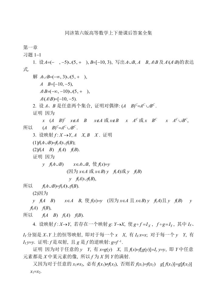 同济大学第六版高等数学上下册课后答案全集