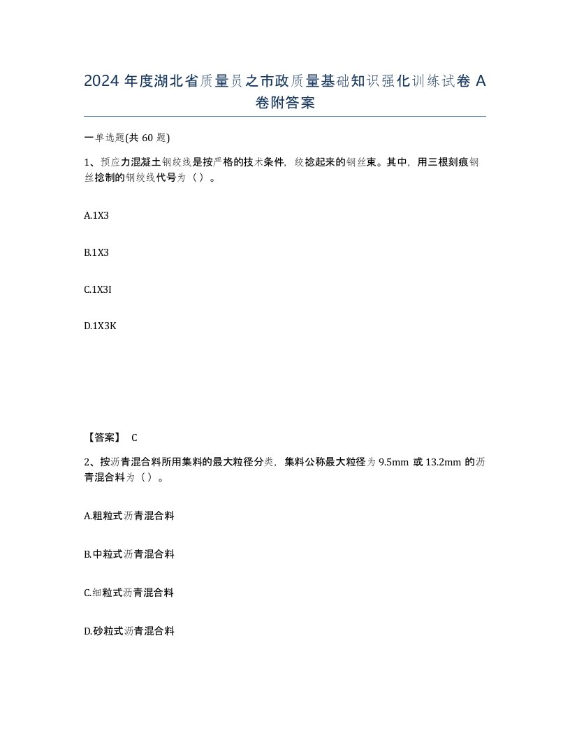 2024年度湖北省质量员之市政质量基础知识强化训练试卷A卷附答案