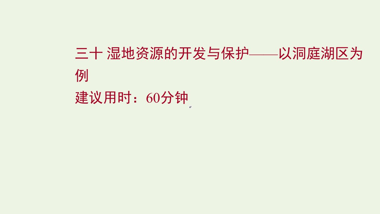 版高考地理一轮复习课时作业三十湿地资源的开发与保护__以洞庭湖区为例课件湘教版