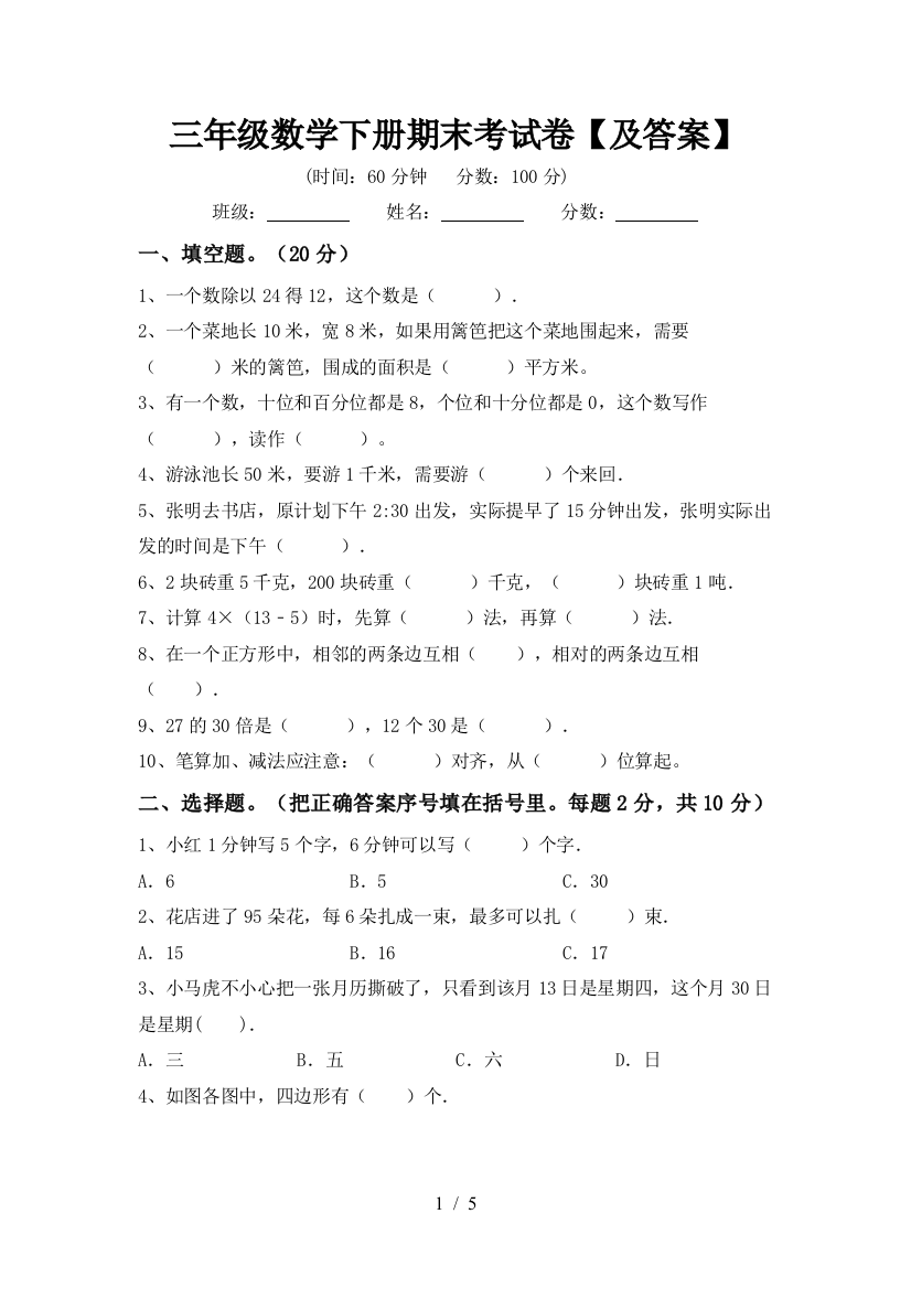 三年级数学下册期末考试卷【及答案】