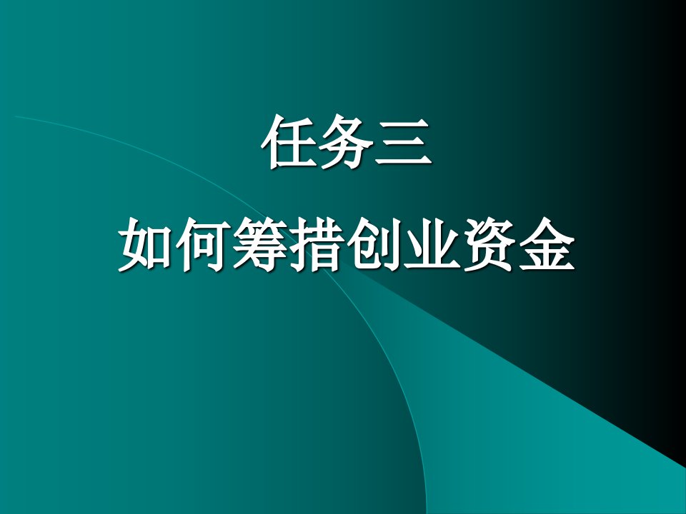 如何筹措创业资金