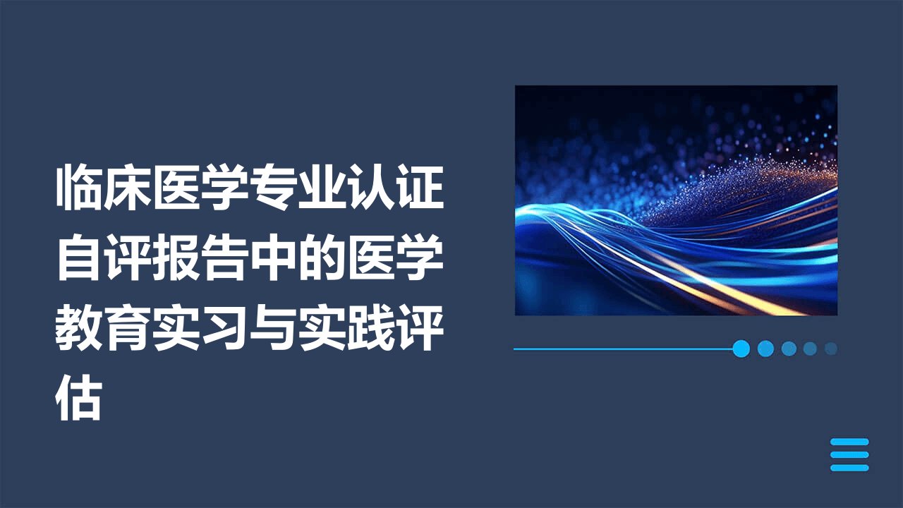 临床医学专业认证自评报告中的医学教育实习与实践评估