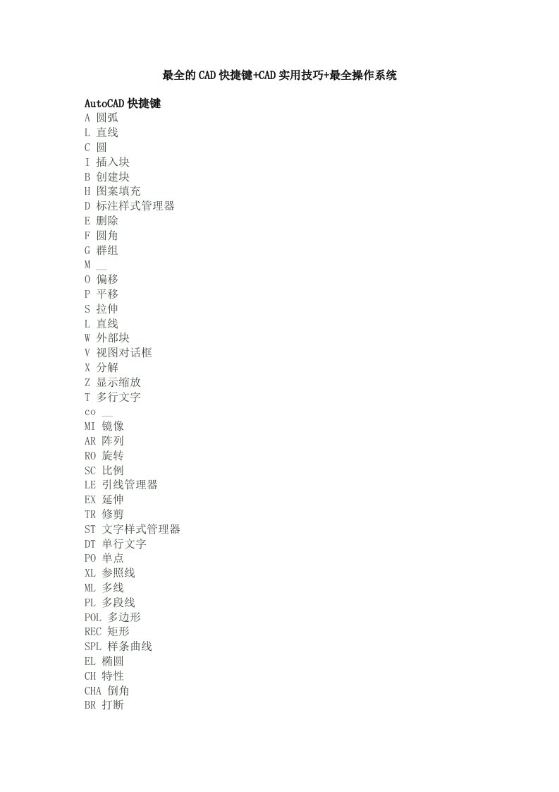 [计算机]CAD快捷键大全+CAD实用技巧+最全操作系统
