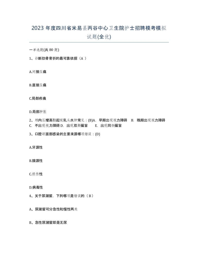 2023年度四川省米易县丙谷中心卫生院护士招聘模考模拟试题全优