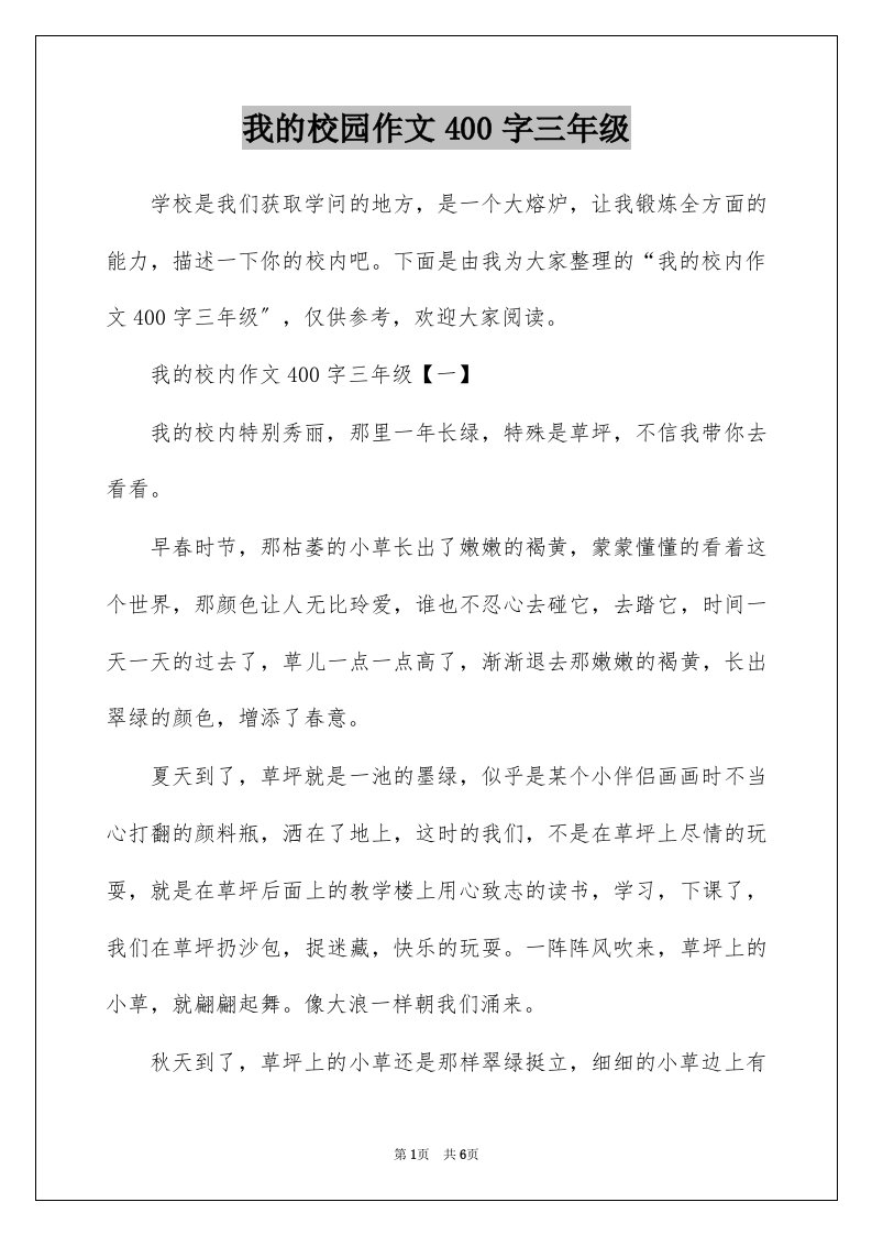 我的校园作文400字三年级