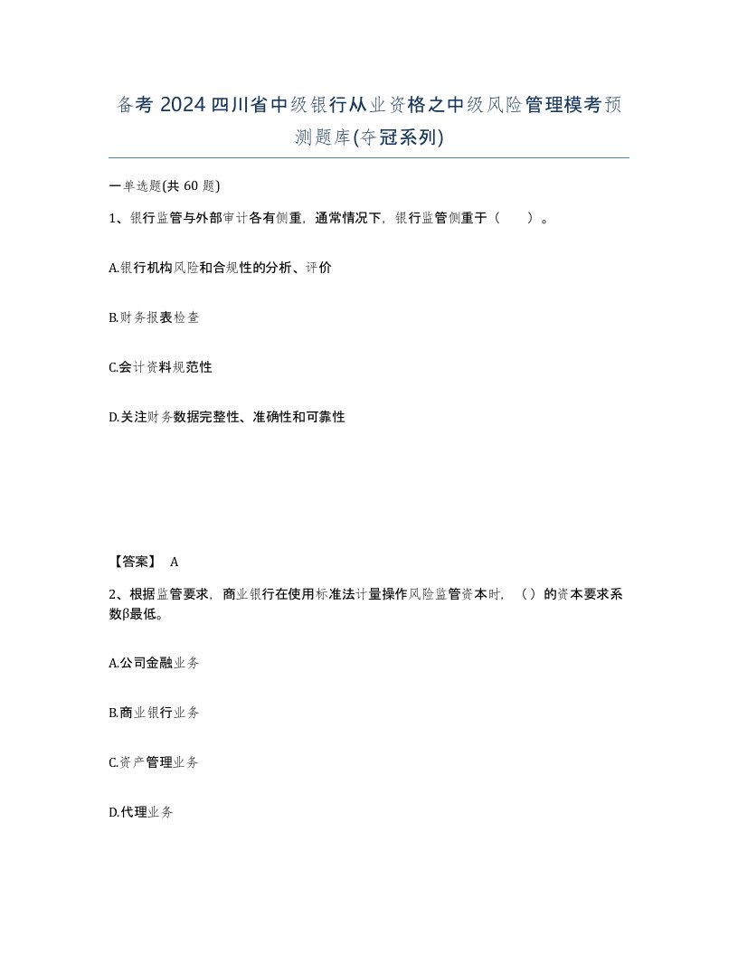 备考2024四川省中级银行从业资格之中级风险管理模考预测题库夺冠系列