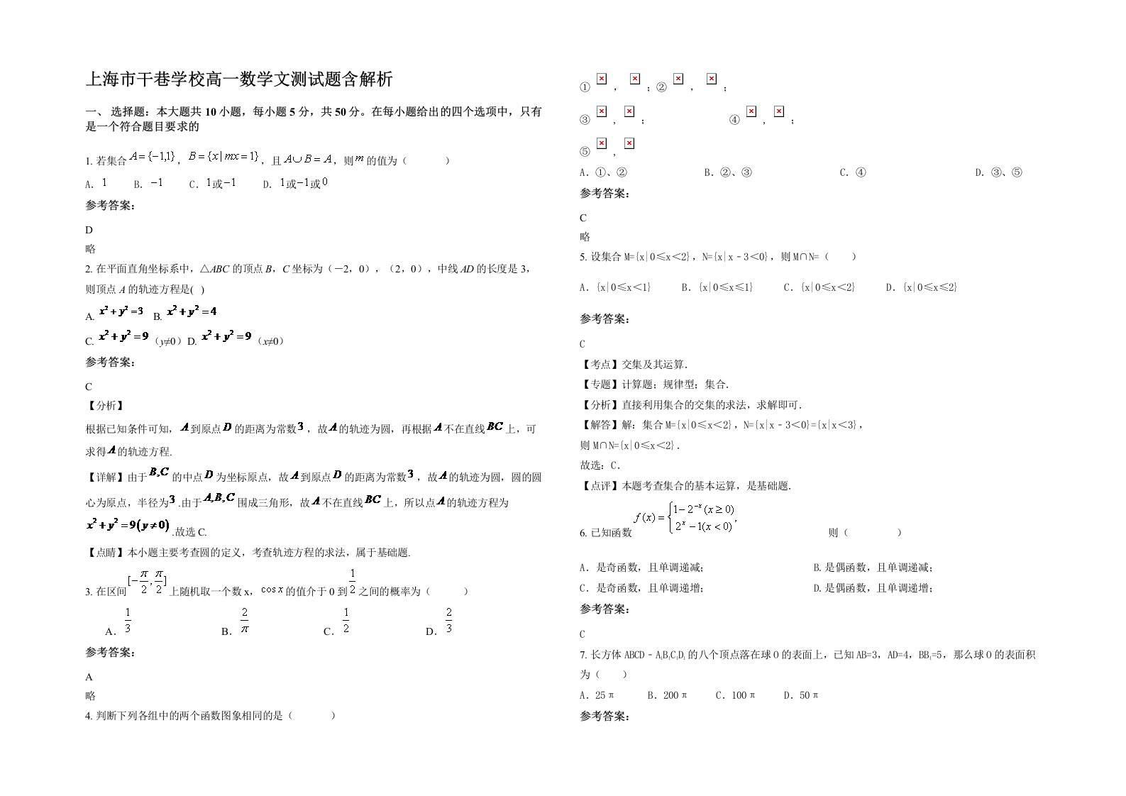 上海市干巷学校高一数学文测试题含解析