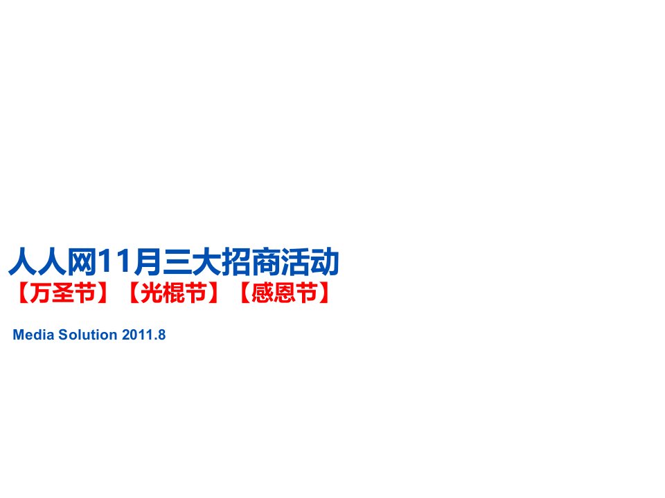 人人网11月三大节日