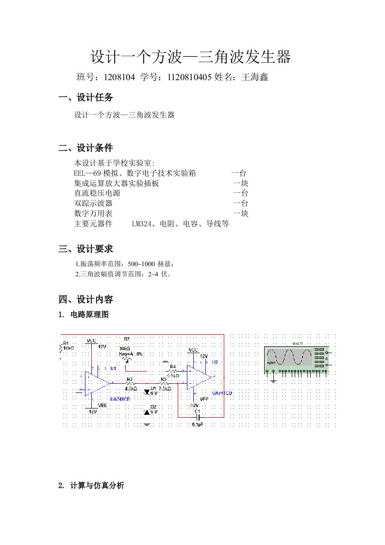 设计一个方波-三角波发生器