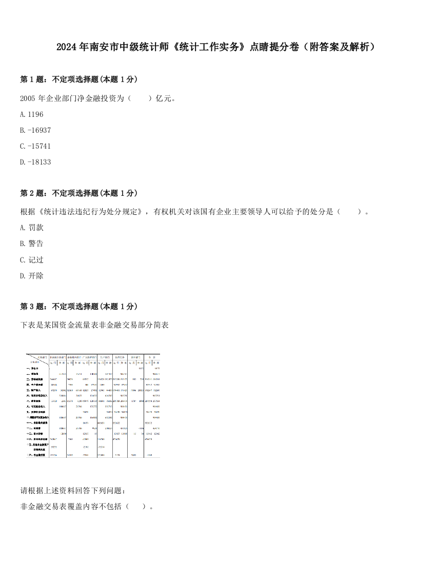 2024年南安市中级统计师《统计工作实务》点睛提分卷（附答案及解析）