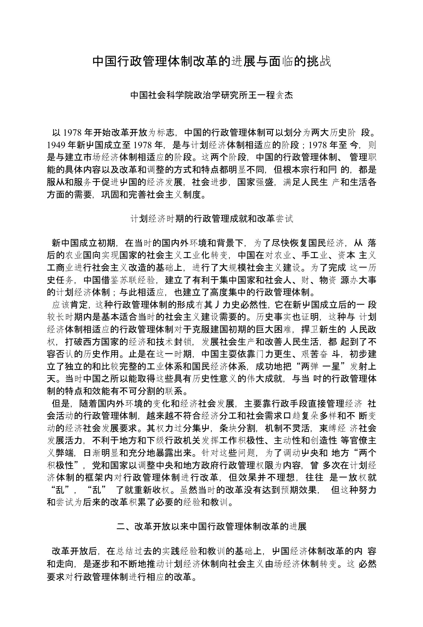 中国行政管理体制改革的进展与面临的挑战中国社会科学院政治学