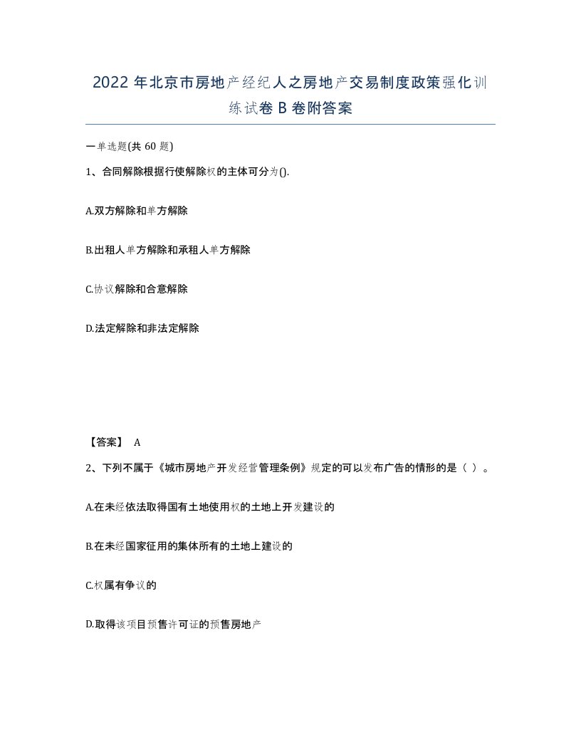 2022年北京市房地产经纪人之房地产交易制度政策强化训练试卷B卷附答案