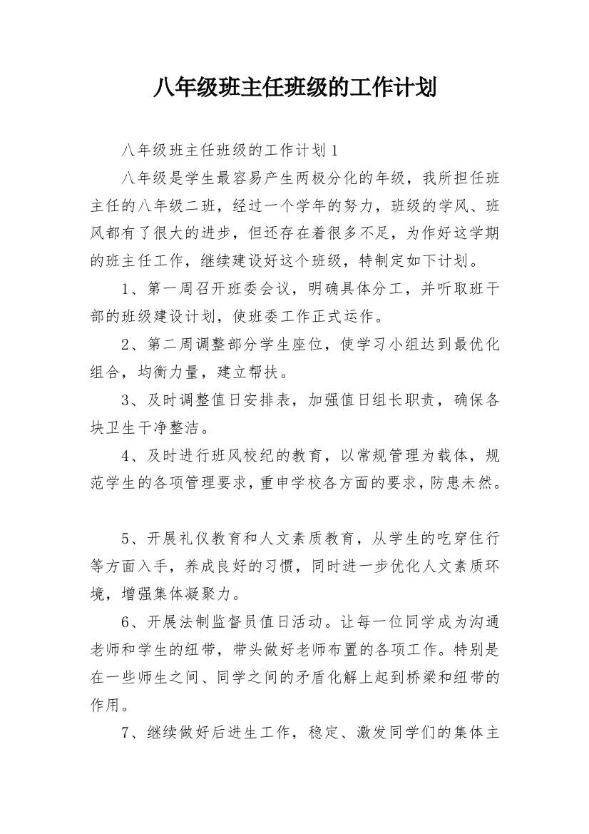 八年级班主任班级的工作计划