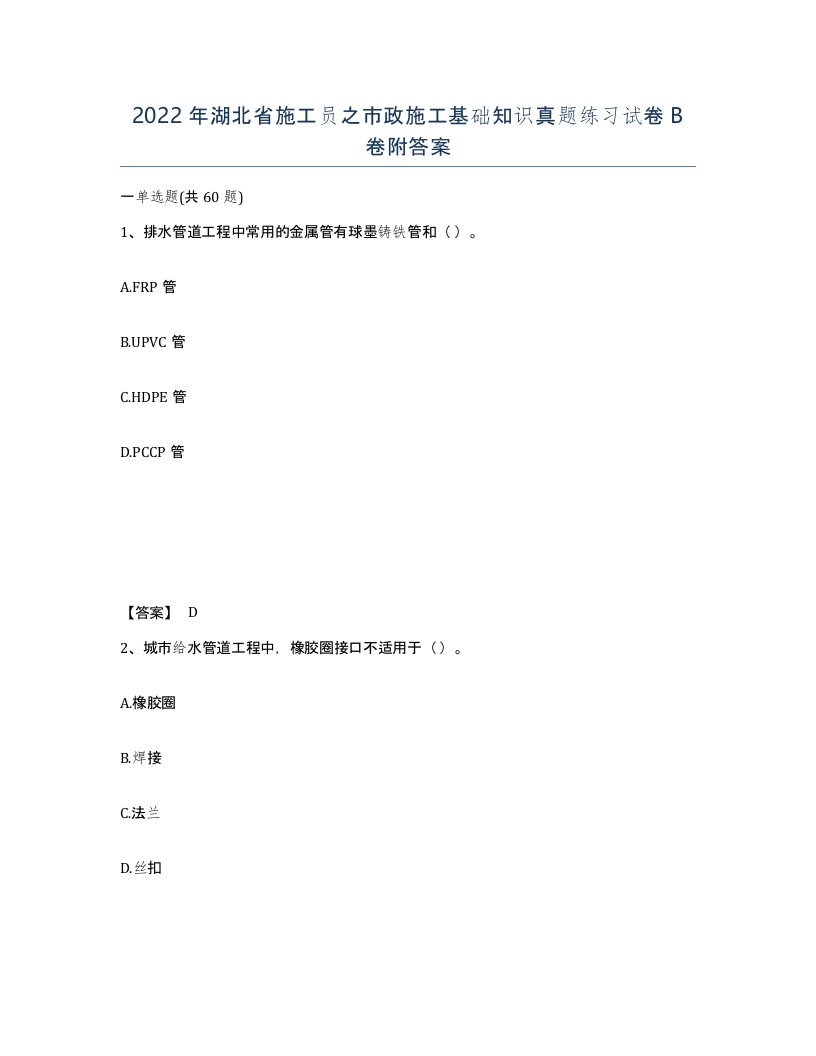 2022年湖北省施工员之市政施工基础知识真题练习试卷B卷附答案