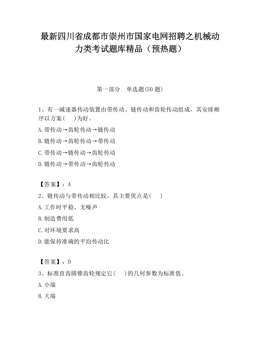 最新四川省成都市崇州市国家电网招聘之机械动力类考试题库精品（预热题）