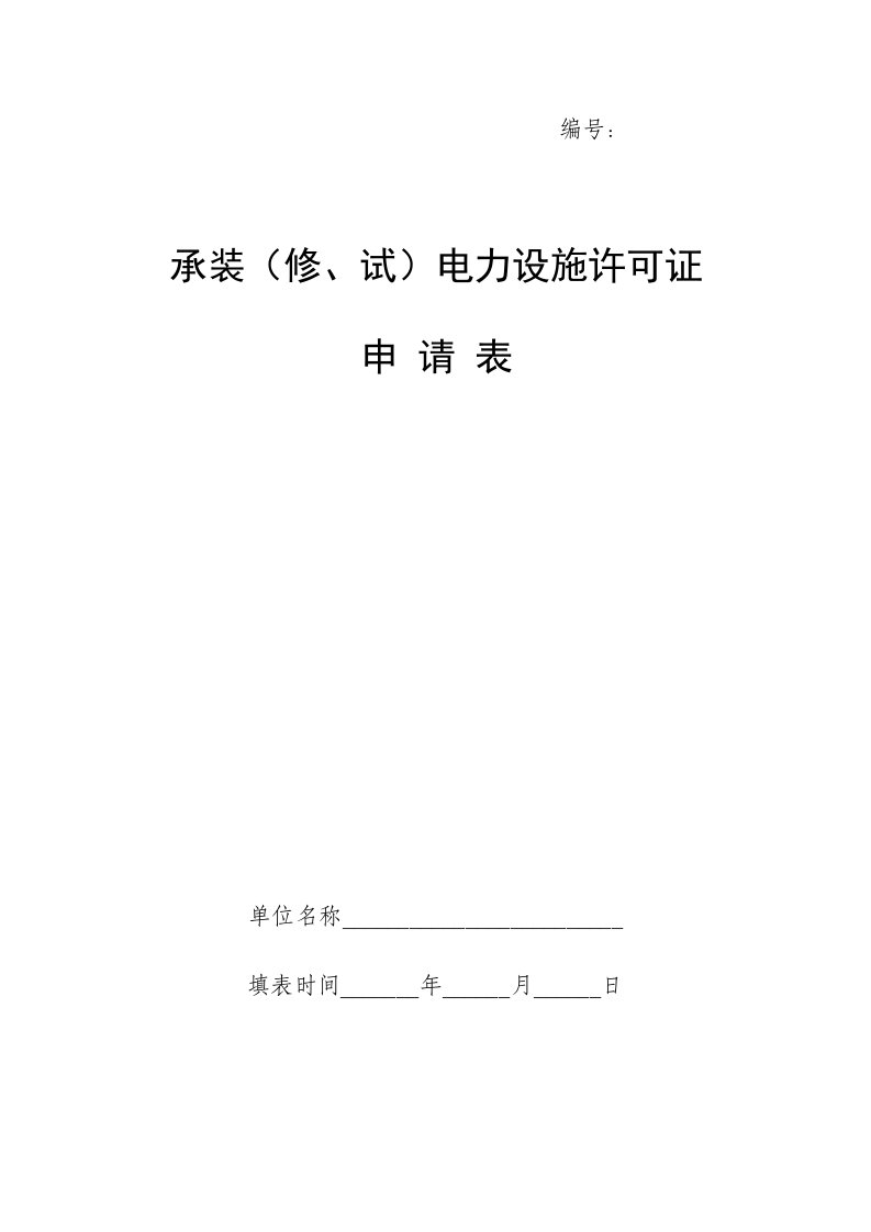 电力行业-承装修、试电力设施许可证申请表