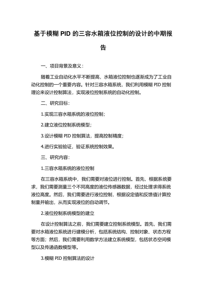 基于模糊PID的三容水箱液位控制的设计的中期报告