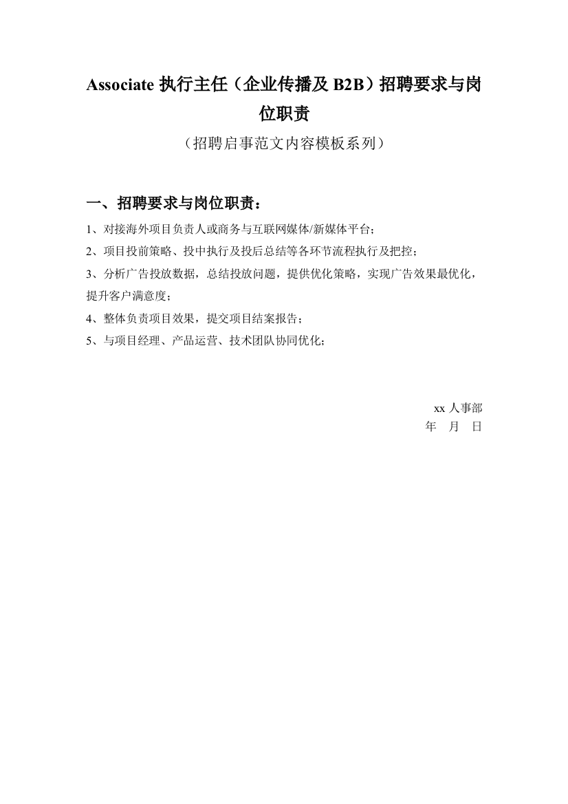 Associate执行主任(企业传播及B2B)招聘要求与岗位职责参考范文内容模板(招聘启事)