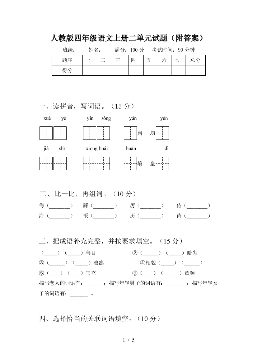 人教版四年级语文上册二单元试题(附答案)