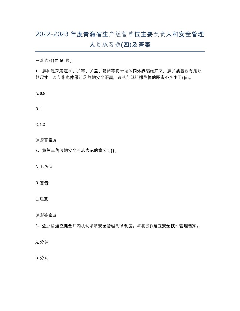 20222023年度青海省生产经营单位主要负责人和安全管理人员练习题四及答案