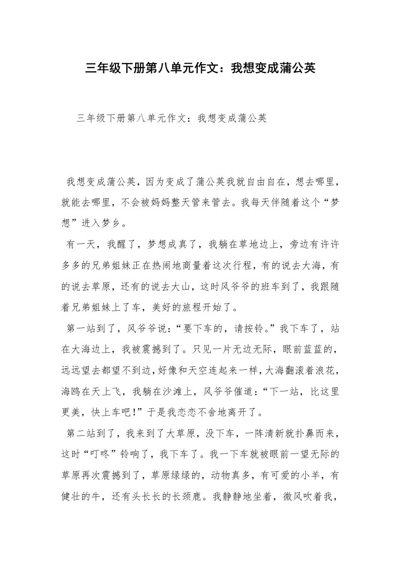 三年级下册第八单元作文：我想变成蒲公英