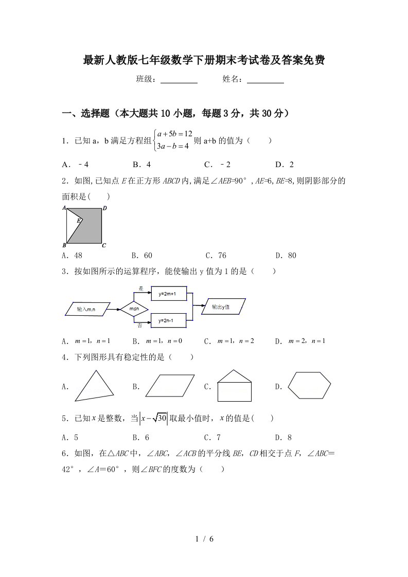 最新人教版七年级数学下册期末考试卷及答案免费