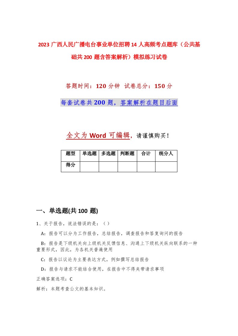 2023广西人民广播电台事业单位招聘14人高频考点题库公共基础共200题含答案解析模拟练习试卷