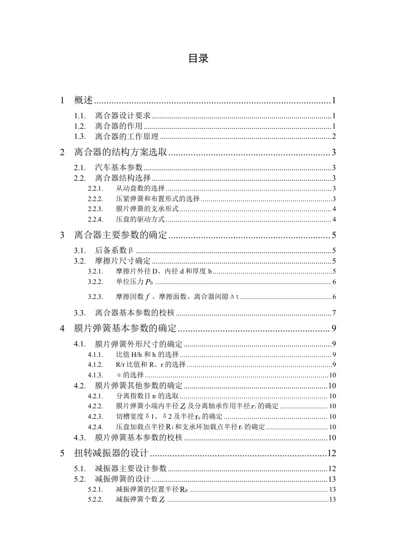 汽车设计课程设计-奥迪100轿车推式膜片弹簧离合器设计