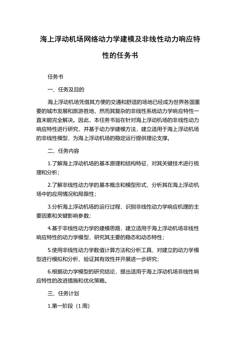 海上浮动机场网络动力学建模及非线性动力响应特性的任务书