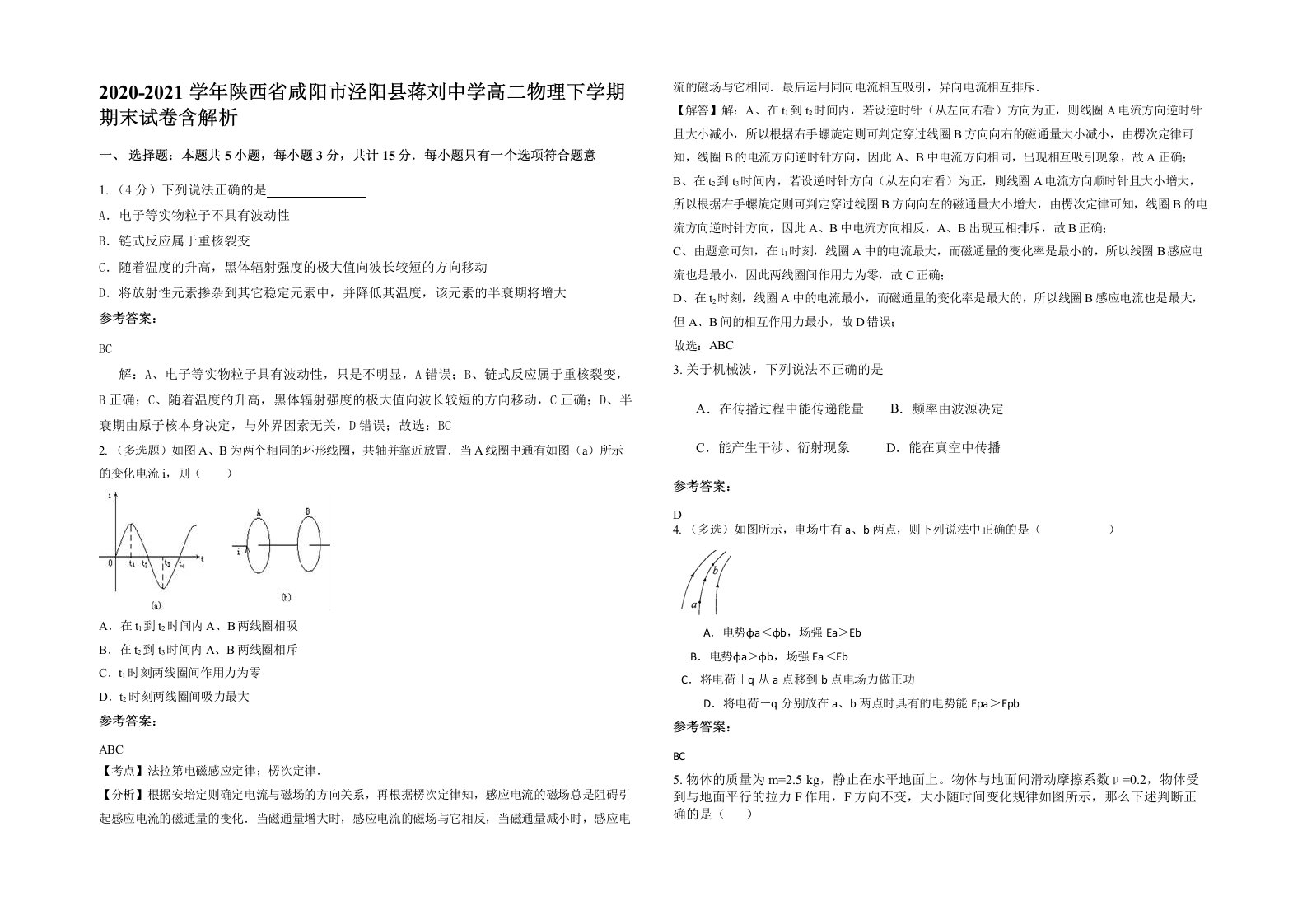 2020-2021学年陕西省咸阳市泾阳县蒋刘中学高二物理下学期期末试卷含解析