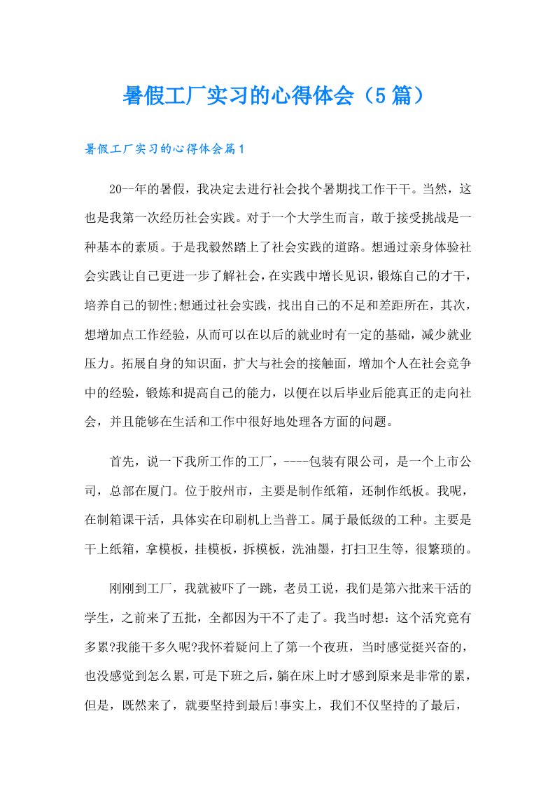 暑假工厂实习的心得体会（5篇）