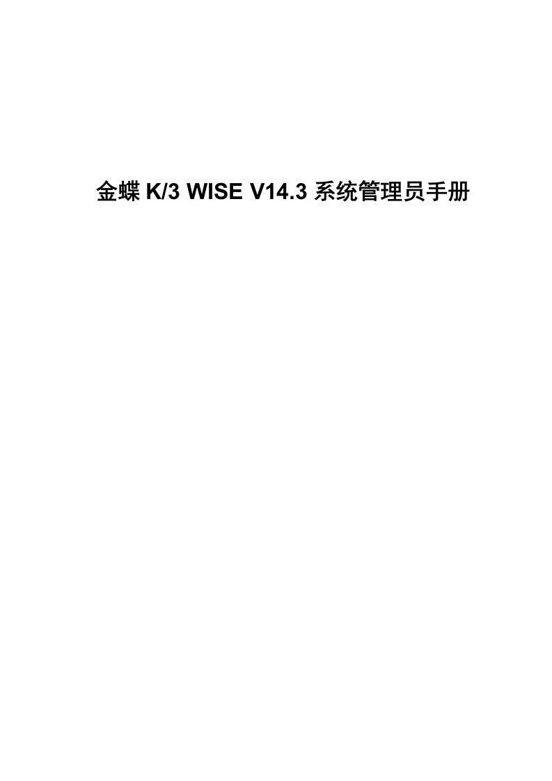 金蝶K3-WISE-V14.3系统管理员手册