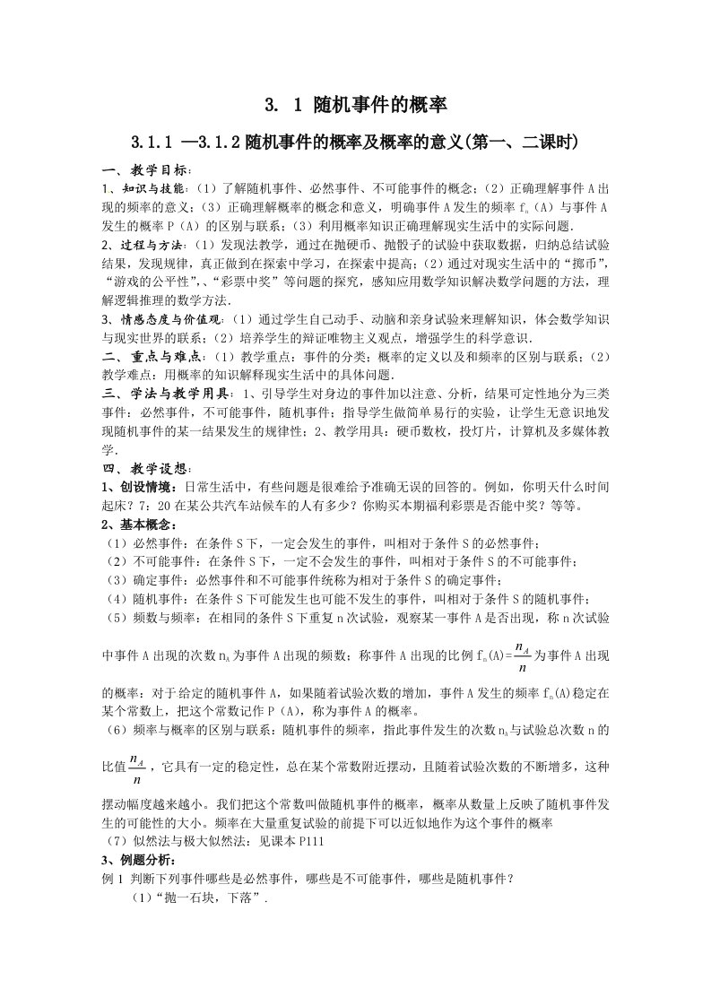 数学人教A版必修3第三章《概率》教案