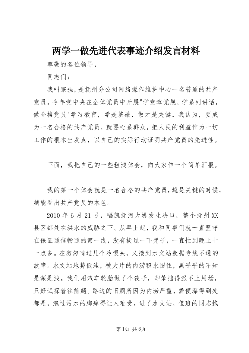 两学一做先进代表事迹介绍发言材料