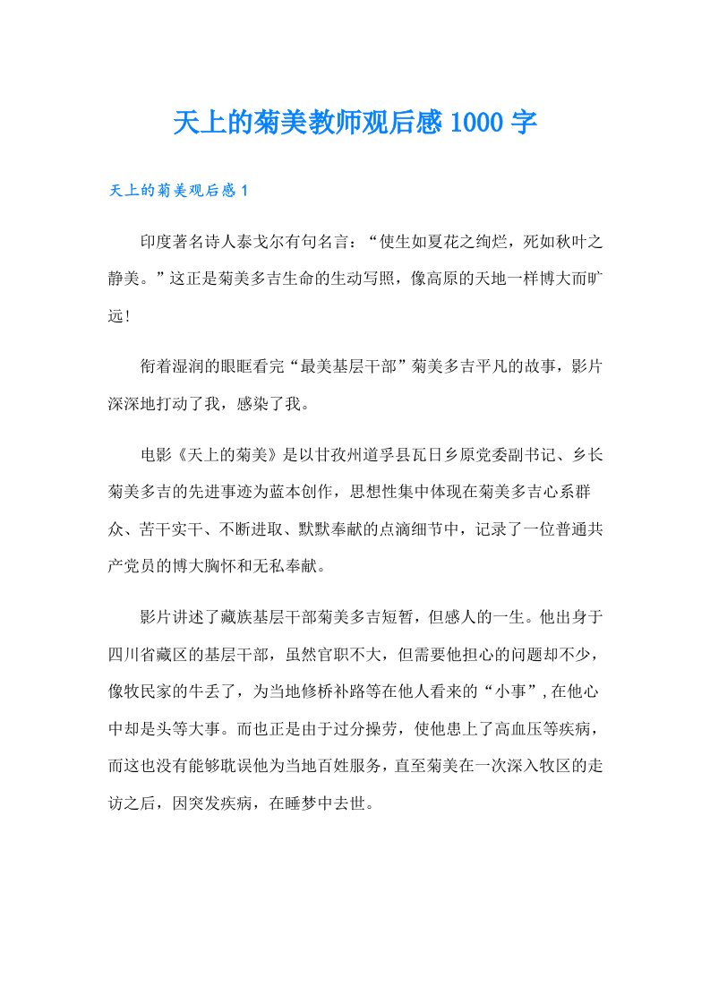 天上的菊美教师观后感1000字