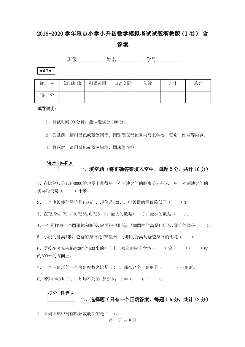 2019-2020学年重点小学小升初数学模拟考试试题浙教版I卷-含答案