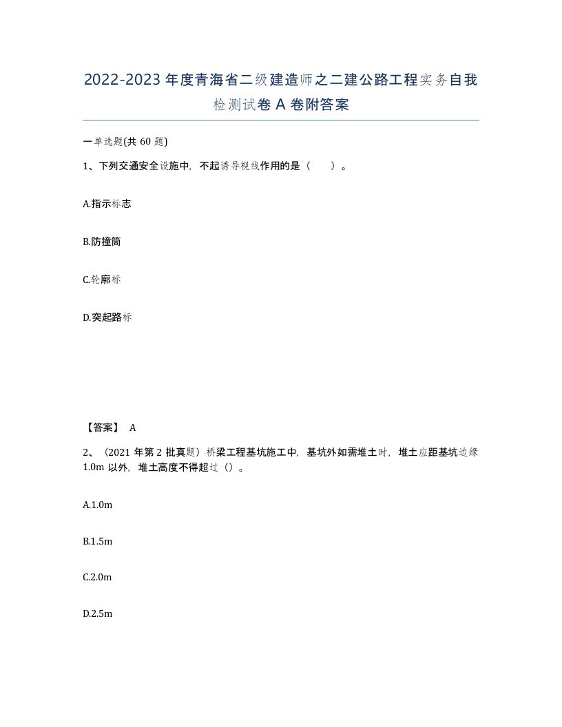 2022-2023年度青海省二级建造师之二建公路工程实务自我检测试卷A卷附答案