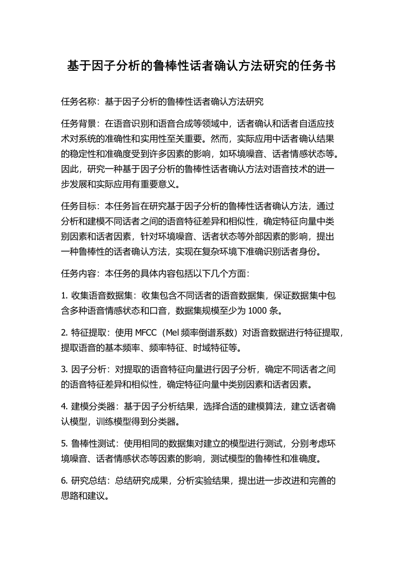 基于因子分析的鲁棒性话者确认方法研究的任务书