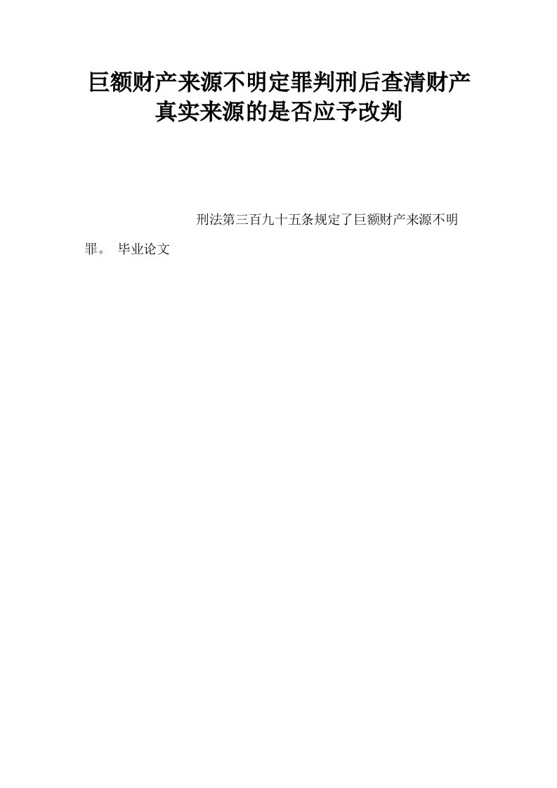 巨额财产来源不明定罪判刑后查清财产真实来源的是否应予改判