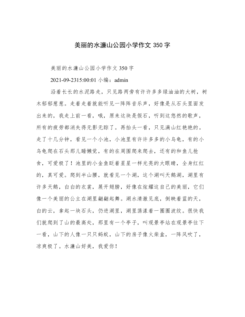 美丽的水濂山公园小学作文350字