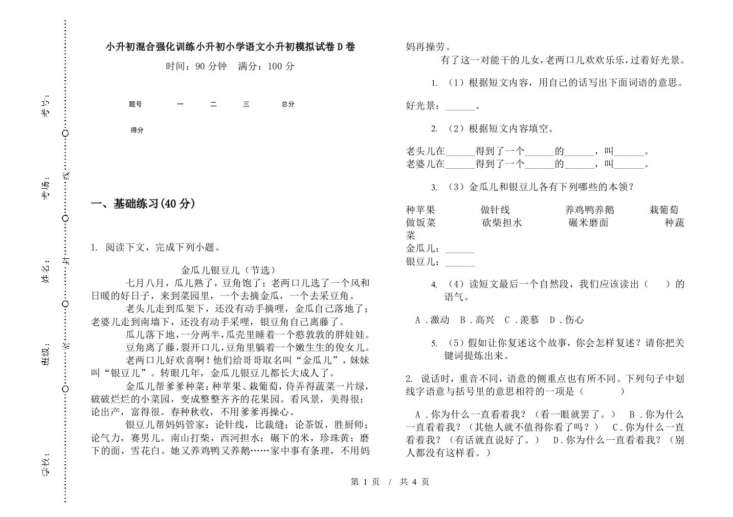 小升初混合强化训练小升初小学语文小升初模拟试卷D卷